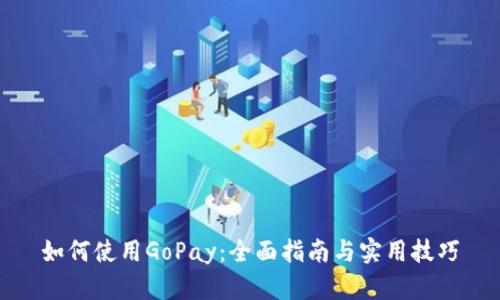 如何使用GoPay：全面指南与实用技巧