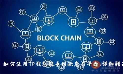: 如何使用TP钱包转币到欧意易平台：详细指南