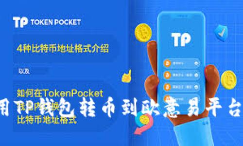 : 如何使用TP钱包转币到欧意易平台：详细指南