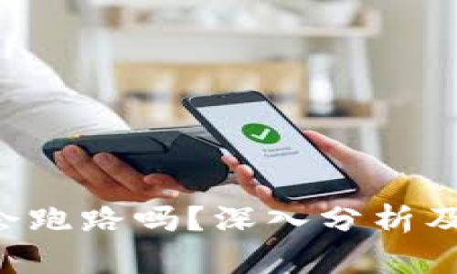 TRX波场会跑路吗？深入分析及风险评估