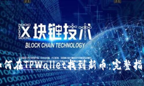 如何在TPWallet找到新币：完整指南