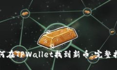 如何在TPWallet找到新币：完