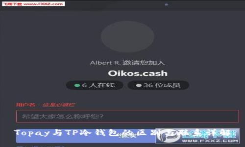 Topay与TP冷钱包的区别与联系详解