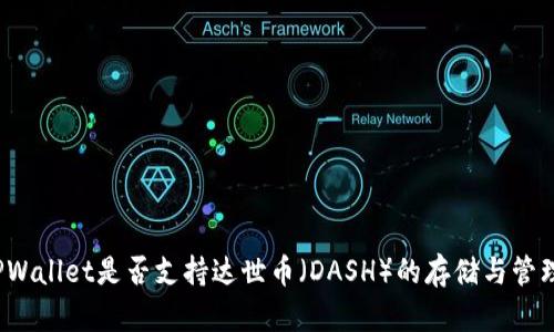 TPWallet是否支持达世币（DASH）的存储与管理？