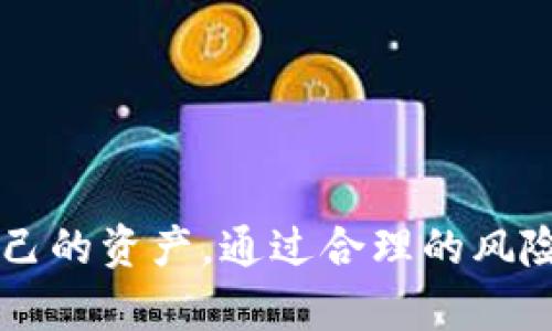   冷钱包网站会关闭吗？风险与对策解析 / 
 guanjianci 冷钱包, 加密货币, 安全性, 区块链 /guanjianci 

一、冷钱包的概念与重要性
冷钱包是一种离线存储加密货币的方式，通常用于存储大额资产或长期投资。与热钱包不同，冷钱包不会连接到互联网，因此被认为安全性更高，能够有效防止黑客攻击和恶意软件的侵害。冷钱包的形式多种多样，包括硬件钱包、纸钱包等。这些工具确保用户在不暴露私钥和交易信息的情况下，安全地管理他们的加密资产。

近年来，由于加密货币的普及，冷钱包的重要性逐渐显现。许多用户选择将大部分资产存放在冷钱包中，以规避热钱包所面临的安全风险。因此，冷钱包网站的存在成为了用户获取和使用冷钱包的一个重要渠道。

二、冷钱包网站的存在意义
随着加密货币市场的快速发展，越来越多的人加入了加密货币投资的行列。冷钱包的功能和服务让用户能够更加安全、便捷地管理自己的数字资产。冷钱包网站通常为用户提供以下几种服务：

1. **提供冷钱包的购买与服务**：用户可以通过冷钱包网站直接购买硬件钱包或获取纸钱包的生成工具。这些网站通常会引导用户如何选择适合自己的冷钱包，并提供相关的安全使用建议。

2. **安全信息与教程**：冷钱包网站通常会提供相关的教程和安全知识，帮助用户更好地理解如何安全地存储和管理自己的加密资产。这对于一些刚入门的用户尤其重要。

3. **技术支持与客户服务**：对于遇到问题的用户，冷钱包网站通常会提供技术支持，帮助用户解决使用过程中出现的各类问题。

三、冷钱包网站可能关闭的原因
尽管冷钱包网站在加密货币管理中扮演着重要角色，但它们的运营也存在一些风险。以下是一些可能导致冷钱包网站关闭的原因：

1. **法律与监管风险**：各国对加密货币的监管政策不一，一些地区对加密货币的限制甚至可能导致相关网站的关闭。若某个地区政府加大监管力度，可能会对冷钱包提供商造成较大的经营压力。

2. **技术问题与黑客攻击**：技术问题可能导致网站在安全性和功能上的不足，进而影响用户信任。此外，冷钱包网站也可能成为黑客攻击的目标，一旦被入侵，可能会导致用户资产损失和企业声誉的下滑，最终走向关闭。

3. **市场竞争**：随着市场上冷钱包的提供商不断增加，竞争日益激烈。一些小型冷钱包网站可能因无法与大型企业竞争而被迫关闭。

4. **资金问题**：冷钱包网站的运营需要资金投入，如果网站经营不善，难以吸引足够的用户，可能会导致资金短缺，最终无法维持运营。

四、用户应如何保障冷钱包的安全性
为了确保用户的数字资产安全，用户可以采取以下几种措施来保障冷钱包的安全性：

1. **选择知名品牌**：在选择冷钱包时，用户应优先考虑市场上知名的、安全性高的品牌。这些品牌通常会有更多的用户评价和可靠的技术支持。

2. **定期备份**：对于冷钱包的私钥及助记词，用户应定期进行备份，并将备份信息保存在安全的地方。同时，确保备份过程中不会泄露私人信息。

3. **定期更新固件**：硬件钱包通常会发布安全更新，用户应定期检查并更新固件，以确保使用最新的安全措施。

4. **保持冷钱包离线**：尽量在不需要进行交易时将冷钱包保持离线状态，避免高风险的情况。

五、对于冷钱包网站关闭的常见问题

h4问题一：在冷钱包网站关闭后，我的资产会安全吗？/h4
冷钱包的本质是存储于离线硬件中，理论上，即使冷钱包网站关闭，用户的资产仍然是安全的。然而，用户需确保他们的私钥和助记词得到了妥善的保存。不幸的是，若存储在冷钱包中的资产没有妥善备份，用户将无法无穷无尽地获取访问权限。建议用户在使用冷钱包时主动进行资产备份，以防万一。

h4问题二：如何选择一个可靠的冷钱包网站？/h4
选择冷钱包网站时，用户应考虑以下几点：

1. **用户口碑**：了解其他用户对该网站的评价，查看第三方的评测。在社交平台及相关讨论区寻找使用经验。

2. **安全措施**：检查该网站是否有相关的安全认证，如SSL证书。同时了解网站是否有承担用户资产保障的相关政策。

3. **场内资产支持**：确保冷钱包支持你所需要的加密货币。在选择时最好使用同时支持多种加密资产的钱包。

4. **技术支持**：优先选择提供良好顾客服务和技术支持的热钱包与冷钱包网站，如有疑问或遭遇问题时能够及时解决。

h4问题三：为什么硬件钱包相较于纸钱包更安全？/h4
硬件钱包相较于纸钱包有几个明显的优点：

1. **安全设计**：硬件钱包专为加密存储而设计，保障用户的私钥不会暴露于网络环境中。

2. **防篡改与拥塞**：大部分硬件钱包具有防篡改功能，一旦有非法篡改，用户便会直接得知，从而防止不可逆的资产损失。

3. **多重备份和恢复功能**：相比纸钱包，硬件钱包通常有设置恢复助手，帮助用户在丢失硬件时快速恢复资产。

h4问题四：冷钱包是否有潜在的使用限制？/h4
是的，冷钱包也有一些潜在的使用限制，包括：

1. **不便携带**：大多数硬件钱包相对于热钱包更不便携，且资产进行访问和交易的时间较长。

2. **费用**：硬件钱包往往需要支付一次性的采购费用，相较于热钱包的免费使用来说，冷钱包具有一定的投资门槛。

3. **流动性问题**：一旦将资产存储到冷钱包中，用户在进出时需要进行额外步骤，减慢交易进度。

h4问题五：如何反映对冷钱包网站安全性的担忧？/h4
用户若对冷钱包网站的安全性有担忧，可以采取以下几种方法：

1. **积极反馈**：将体验或怀疑的安全问题反馈给冷钱包网站，提供清晰且客观的反馈将有助于提高其服务质量。

2. **谨慎分享**：对于个人资产信息及密码及时保密，避免过度公开自己的加密资产情况，保护自己的隐私与资产安全。

3. **不断学习**：关注相关技术的更新与安全事件，不仅可以增强自身安全意识，也能够在人机互动中进行有效的风险防范。

总结
冷钱包网站在加密货币管理中扮演着至关重要的角色，但同时也面临多种风险。用户在选择冷钱包时应注重安全、口碑与技术支持，确保有效保护自己的资产。通过合理的风险管理和对冷钱包安全的认知，用户可以最大程度地保障他们的数字资产安全。