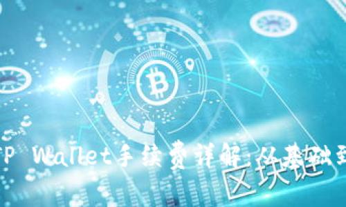 如何获得TP Wallet手续费详解：从基础到高级策略