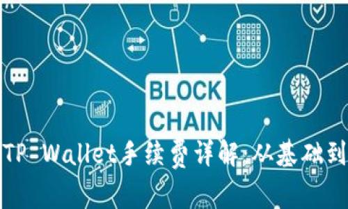 如何获得TP Wallet手续费详解：从基础到高级策略