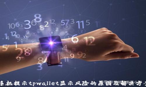 
手机提示tpwallet显示风险的原因及解决方案