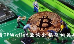 如何使用TPWallet查询余额及