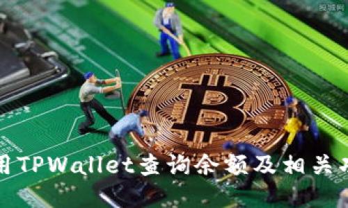 如何使用TPWallet查询余额及相关功能指南