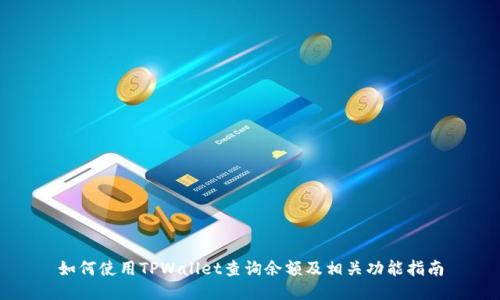 如何使用TPWallet查询余额及相关功能指南