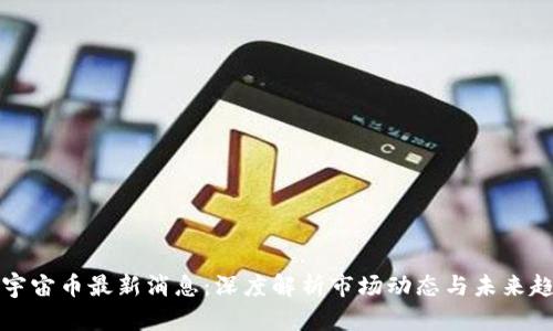 元宇宙币最新消息：深度解析市场动态与未来趋势