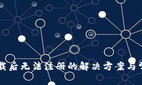 TPWallet下载后无法注册的解决方案与常见问题解析