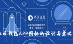 虚拟币钱包APP图标的设计