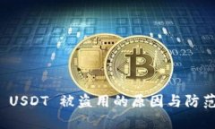 tpwallet USDT 被盗用的原因与