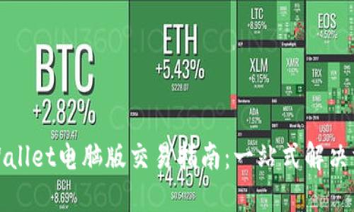 TPWallet电脑版交易指南：一站式解决方案