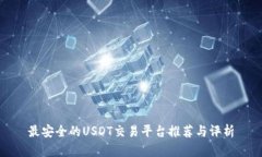 最安全的USDT交易平台推荐