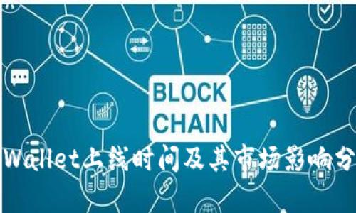 TPWallet上线时间及其市场影响分析