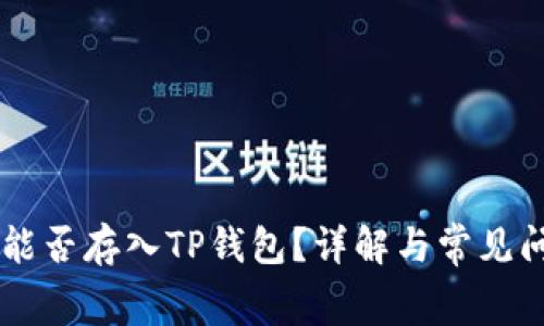Doge币能否存入TP钱包？详解与常见问题解答