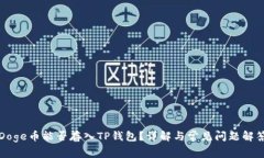 Doge币能否存入TP钱包？详