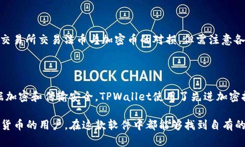   TPWallet的币相互转换：如何轻松实现多种数字资产之间的交易 / 
 guanjianci TPWallet, 币相互转换, 数字资产交易, 加密钱包 /guanjianci 

为什么选择TPWallet进行币相互转换？
随着区块链技术的发展和数字资产的普及，越来越多的用户开始探索如何高效地管理和交易他们的加密货币。在众多数字钱包中，TPWallet因其便捷的币相互转换功能而备受瞩目。TPWallet不仅支持多种数字货币的存储和管理，还提供了简单易用的币相互转换工具。利于这项功能，用户无需离开钱包，即可在各种加密资产之间进行交易。

TPWallet的基本操作流程
TPWallet的币相互转换操作流程相对简单，用户只需下载TPWallet应用程序，注册账户，并完成身份验证。以下是详细的操作步骤：
ol
    listrong下载并安装TPWallet：/strong用户可以在各大应用商店下载TPWallet应用程序，支持iOS和Android系统。/li
    listrong注册账户：/strong打开应用程序后，用户需要通过邮箱或手机号注册TPWallet账户。/li
    listrong完成身份验证：/strong为了遵循相关法规，TPWallet要求用户完成KYC（了解你的客户）流程。填写相关信息并上传身份验证文件后，待审核通过即可。/li
    listrong导入或创建钱包：/strong用户可以选择导入已有的钱包或创建一个新钱包，需妥善保存助记词。/li
    listrong充入数字资产：/strong用户需要从其他平台或钱包将加密货币存入TPWallet。/li
    listrong选择币相互转换：/strong在钱包界面，找到“币兑换”或“币相互转换”选项，输入待转换的币种及数量，确认兑换。/li
/ol
通过以上步骤，用户便可顺利完成币的相互转换，支持多种主流加密资产的交易。

如何币相互转换的费用和效率？
进行币相互转换时，用户需关注两大关键因素：交易费用和效率。选择合适的转换时间段、利用市场波动寻求最佳汇率等都是提升转换利益的重要方法。
首先，用户可以关注各大币种间的市场走势，在波动较大时进行转换，以期获得较高的收益。其次，选择流量较高的时段进行转换，可以有效减少等待时间和网络 congestion 导致的费用浪费。在转换前，用户还可以通过比较不同平台的费用，选择最优方案。
此外，TPWallet提供的实时汇率信息也是用户转换的重要依据，用户可以根据实时行情做出灵活的决策，确保交易的盈利。

币相互转换的安全性如何保障？
在进行币相互转换时，安全问题无疑是用户最为关注的方面。TPWallet为用户提供了多重安全防护措施，以保护用户的资金和隐私。以下是具体的安全保障方案：
ul
    listrong私钥管理：/strongTPWallet采用去中心化结构，用户的数据和私钥完全掌握在用户手中，不会存储在中央服务器上。/li
    listrong多重身份验证：/strong用户可以设置双重认证和生物识别登录，确保账户的安全。/li
    listrong加密技术：/strongTPWallet采用业界领先的加密技术，保障用户传输过程中信息的安全性和隐私。/li
/ul
最后，用户在进行币相互转换时，应保持警惕，定期更新密码、并开启安全警报功能，以及时获得指账户存在不寻常活动的通知。

TPWallet的社区和支持系统
TPWallet拥有一个活跃的用户社区，通过社交媒体和论坛，用户可以与他人交流心得、解答疑惑。TPWallet官方也提供了全面的技术支持，用户可以通过官方渠道获取帮助。
社区内的用户经验分享能帮助新手快速上手，解决在币相互转换中可能遇到的技术性问题。官方支持团队则能为用户提供专业的技术咨询，协助用户解决在使用过程中的各种问题。
此外，TPWallet还会定期进行版本升级，以确保用户体验的提升，并引入更多的新功能。

常见问题解答
在使用TPWallet进行币相互转换时，用户可能会遇到一些常见问题。以下是五个常见问题的详细解答：

1. 如何处理币相互转换失败的情况？
在使用TPWallet进行币相互转换时，交易失败往往由多方面原因导致。首先，用户需要确保选择的币种和数量符合平台的规定，包括最低转换额度和支持币种等。若出现地址错误或网络波动，也会导致转换失败。这时，用户应首先检查是否输入正确的信息，若仍然失败，建议稍后再试。此外，用户也可以查询平台公告，有时系统维护也会导致交易无法进行。
若确保信息输入无误，但交易仍然失败，用户可以通过TPWallet的客服渠道咨询情况。客服团队会对用户的请求进行跟进，并协助解决任何问题。

2. TPWallet的币种支持情况如何？
TPWallet目前支持多个主流数字币种，如比特币、以太坊、Ripple等。用户可以在TPWallet中查看详细的支持列表，并根据支持币种进行投资。平台不断更新和添加新的币种，用户也可以根据需求向TPWallet反馈建议。为了更好地满足用户需求，TPWallet团队会保持与市场接轨，不断补充和更新支持的币种。
用户需要关注不同币种的市场情况，选择合适的投资组合，以最大化自身的投资收益。建议用户在选择币种进行转换时，首先了解该币种的基本信息、市场趋势，以及近期的波动情况。

3. 如何确保TPWallet的兼容性和更新？
为了确保TPWallet能够与不同设备、操作系统和网络环境兼容，官方团队会定期发布应用程序的更新版本。在安装和更新时，用户应遵循官方指导，以确保最新的功能可用。用户可以在应用市场中查看更新日志，从中获知每一版本的新功能和修复内容。TPWallet还提供了内置反馈功能，用户可以随时提交使用体验、意见和建议，帮助团队改善产品。
在更新过程中，用户需备份好助记词和私钥，以防意外情况导致数据丢失。在设备更新或更换时，用户同样需要重新安装钱包，并通过助记词恢复资产，确保无缝过渡。

4. TPWallet是否支持法币交易？
TPWallet以数字资产交易为主，但随着市场的需求变化，团队正在考虑对法币交易的支持。现阶段，用户需要通过其他平台将法币兑换为数字资产，再将其转入TPWallet。此外，用户可以选择在多个加密交易所交易法币与加密币的对损，但需注意各平台的费用、规则及信任度。为了提升交易体验，用户可关注TPWallet后续可能推出的法币交易功能更新。
在选择交易法币的平台时，用户应考虑安全性、交易成本以及法币兑换对比等多方面因素，确保选择最合适的交易渠道。

5.TPWallet如何保障用户隐私安全？
TPWallet秉持用户隐私保护原则，采用去中心化的方式，确保用户的私钥和个人信息不被中央服务器所存储。任何与交易相关的数据均由用户自主控制，提升了用户的隐私安全。同时，为了确保用户数据加密和传输安全，TPWallet使用了先进加密技术，保障用户账户不受黑客攻击和信息泄露的威胁。建议用户在使用时，保持账户信息的私密性，定期修改密码，开启双重身份验证，以增强自身账户安全性。并按照安全指导，提升业务操作的安全标准。

综上所述，TPWallet作为一款先进的加密钱包，凭借其稳定的币相互转换能力，为用户提供了方便的交易选项，助力用户在数字资产管理的过程中更为高效地实现经济收益。无论是新用户还是熟悉数字货币的用户，在这款软件中都能够找到自有的投资体验和便利性，在区块链数码时代，TPWallet必将成为用户的得力助手。