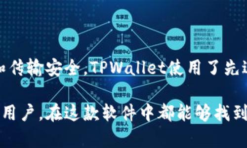   TPWallet的币相互转换：如何轻松实现多种数字资产之间的交易 / 
 guanjianci TPWallet, 币相互转换, 数字资产交易, 加密钱包 /guanjianci 

为什么选择TPWallet进行币相互转换？
随着区块链技术的发展和数字资产的普及，越来越多的用户开始探索如何高效地管理和交易他们的加密货币。在众多数字钱包中，TPWallet因其便捷的币相互转换功能而备受瞩目。TPWallet不仅支持多种数字货币的存储和管理，还提供了简单易用的币相互转换工具。利于这项功能，用户无需离开钱包，即可在各种加密资产之间进行交易。

TPWallet的基本操作流程
TPWallet的币相互转换操作流程相对简单，用户只需下载TPWallet应用程序，注册账户，并完成身份验证。以下是详细的操作步骤：
ol
    listrong下载并安装TPWallet：/strong用户可以在各大应用商店下载TPWallet应用程序，支持iOS和Android系统。/li
    listrong注册账户：/strong打开应用程序后，用户需要通过邮箱或手机号注册TPWallet账户。/li
    listrong完成身份验证：/strong为了遵循相关法规，TPWallet要求用户完成KYC（了解你的客户）流程。填写相关信息并上传身份验证文件后，待审核通过即可。/li
    listrong导入或创建钱包：/strong用户可以选择导入已有的钱包或创建一个新钱包，需妥善保存助记词。/li
    listrong充入数字资产：/strong用户需要从其他平台或钱包将加密货币存入TPWallet。/li
    listrong选择币相互转换：/strong在钱包界面，找到“币兑换”或“币相互转换”选项，输入待转换的币种及数量，确认兑换。/li
/ol
通过以上步骤，用户便可顺利完成币的相互转换，支持多种主流加密资产的交易。

如何币相互转换的费用和效率？
进行币相互转换时，用户需关注两大关键因素：交易费用和效率。选择合适的转换时间段、利用市场波动寻求最佳汇率等都是提升转换利益的重要方法。
首先，用户可以关注各大币种间的市场走势，在波动较大时进行转换，以期获得较高的收益。其次，选择流量较高的时段进行转换，可以有效减少等待时间和网络 congestion 导致的费用浪费。在转换前，用户还可以通过比较不同平台的费用，选择最优方案。
此外，TPWallet提供的实时汇率信息也是用户转换的重要依据，用户可以根据实时行情做出灵活的决策，确保交易的盈利。

币相互转换的安全性如何保障？
在进行币相互转换时，安全问题无疑是用户最为关注的方面。TPWallet为用户提供了多重安全防护措施，以保护用户的资金和隐私。以下是具体的安全保障方案：
ul
    listrong私钥管理：/strongTPWallet采用去中心化结构，用户的数据和私钥完全掌握在用户手中，不会存储在中央服务器上。/li
    listrong多重身份验证：/strong用户可以设置双重认证和生物识别登录，确保账户的安全。/li
    listrong加密技术：/strongTPWallet采用业界领先的加密技术，保障用户传输过程中信息的安全性和隐私。/li
/ul
最后，用户在进行币相互转换时，应保持警惕，定期更新密码、并开启安全警报功能，以及时获得指账户存在不寻常活动的通知。

TPWallet的社区和支持系统
TPWallet拥有一个活跃的用户社区，通过社交媒体和论坛，用户可以与他人交流心得、解答疑惑。TPWallet官方也提供了全面的技术支持，用户可以通过官方渠道获取帮助。
社区内的用户经验分享能帮助新手快速上手，解决在币相互转换中可能遇到的技术性问题。官方支持团队则能为用户提供专业的技术咨询，协助用户解决在使用过程中的各种问题。
此外，TPWallet还会定期进行版本升级，以确保用户体验的提升，并引入更多的新功能。

常见问题解答
在使用TPWallet进行币相互转换时，用户可能会遇到一些常见问题。以下是五个常见问题的详细解答：

1. 如何处理币相互转换失败的情况？
在使用TPWallet进行币相互转换时，交易失败往往由多方面原因导致。首先，用户需要确保选择的币种和数量符合平台的规定，包括最低转换额度和支持币种等。若出现地址错误或网络波动，也会导致转换失败。这时，用户应首先检查是否输入正确的信息，若仍然失败，建议稍后再试。此外，用户也可以查询平台公告，有时系统维护也会导致交易无法进行。
若确保信息输入无误，但交易仍然失败，用户可以通过TPWallet的客服渠道咨询情况。客服团队会对用户的请求进行跟进，并协助解决任何问题。

2. TPWallet的币种支持情况如何？
TPWallet目前支持多个主流数字币种，如比特币、以太坊、Ripple等。用户可以在TPWallet中查看详细的支持列表，并根据支持币种进行投资。平台不断更新和添加新的币种，用户也可以根据需求向TPWallet反馈建议。为了更好地满足用户需求，TPWallet团队会保持与市场接轨，不断补充和更新支持的币种。
用户需要关注不同币种的市场情况，选择合适的投资组合，以最大化自身的投资收益。建议用户在选择币种进行转换时，首先了解该币种的基本信息、市场趋势，以及近期的波动情况。

3. 如何确保TPWallet的兼容性和更新？
为了确保TPWallet能够与不同设备、操作系统和网络环境兼容，官方团队会定期发布应用程序的更新版本。在安装和更新时，用户应遵循官方指导，以确保最新的功能可用。用户可以在应用市场中查看更新日志，从中获知每一版本的新功能和修复内容。TPWallet还提供了内置反馈功能，用户可以随时提交使用体验、意见和建议，帮助团队改善产品。
在更新过程中，用户需备份好助记词和私钥，以防意外情况导致数据丢失。在设备更新或更换时，用户同样需要重新安装钱包，并通过助记词恢复资产，确保无缝过渡。

4. TPWallet是否支持法币交易？
TPWallet以数字资产交易为主，但随着市场的需求变化，团队正在考虑对法币交易的支持。现阶段，用户需要通过其他平台将法币兑换为数字资产，再将其转入TPWallet。此外，用户可以选择在多个加密交易所交易法币与加密币的对损，但需注意各平台的费用、规则及信任度。为了提升交易体验，用户可关注TPWallet后续可能推出的法币交易功能更新。
在选择交易法币的平台时，用户应考虑安全性、交易成本以及法币兑换对比等多方面因素，确保选择最合适的交易渠道。

5.TPWallet如何保障用户隐私安全？
TPWallet秉持用户隐私保护原则，采用去中心化的方式，确保用户的私钥和个人信息不被中央服务器所存储。任何与交易相关的数据均由用户自主控制，提升了用户的隐私安全。同时，为了确保用户数据加密和传输安全，TPWallet使用了先进加密技术，保障用户账户不受黑客攻击和信息泄露的威胁。建议用户在使用时，保持账户信息的私密性，定期修改密码，开启双重身份验证，以增强自身账户安全性。并按照安全指导，提升业务操作的安全标准。

综上所述，TPWallet作为一款先进的加密钱包，凭借其稳定的币相互转换能力，为用户提供了方便的交易选项，助力用户在数字资产管理的过程中更为高效地实现经济收益。无论是新用户还是熟悉数字货币的用户，在这款软件中都能够找到自有的投资体验和便利性，在区块链数码时代，TPWallet必将成为用户的得力助手。