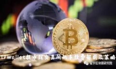 TPWallet提币到交易所的手续