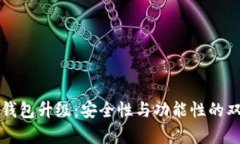 库神冷钱包升级：安全性