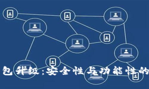 库神冷钱包升级：安全性与功能性的双重提升