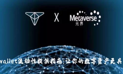  tpwallet流动性提供指南：让你的数字资产更具价值