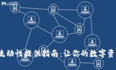  tpwallet流动性提供指南：