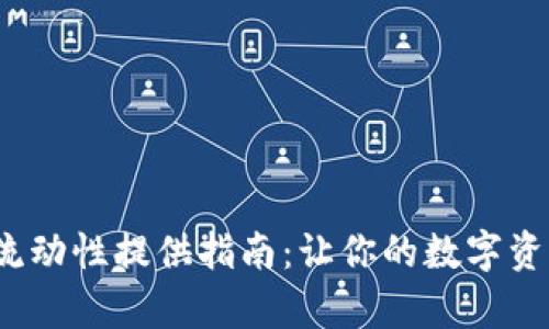  tpwallet流动性提供指南：让你的数字资产更具价值