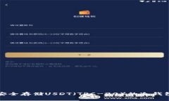 如何安全存储USDT（TRC-20）