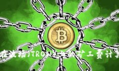 TPWallet在波场（TRON）上的