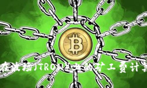 TPWallet在波场（TRON）上的矿工费计算方法详解