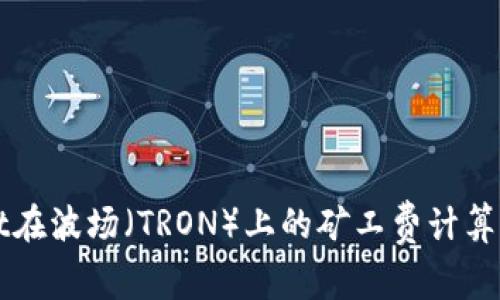 TPWallet在波场（TRON）上的矿工费计算方法详解
