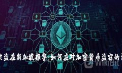 比特派被盗在新加坡报警