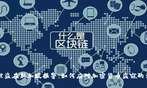 比特派被盗在新加坡报警：如何应对加密货币盗窃的法律程序