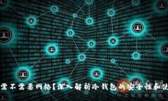 冷钱包需不需要网络？深