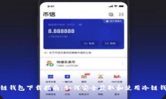 冷链钱包下载指南：如何