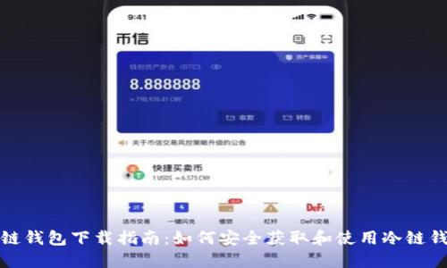 冷链钱包下载指南：如何安全获取和使用冷链钱包