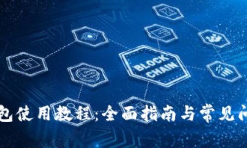 购宝钱包使用教程：全面指南与常见问题解析