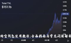 购宝钱包使用教程：全面