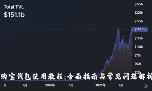 购宝钱包使用教程：全面指南与常见问题解析