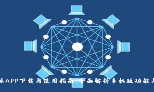 比特派APP下载与使用指南：全面解析手机版功能与优势