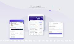 比特派APP下载与使用指南