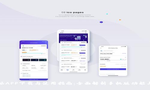 比特派APP下载与使用指南：全面解析手机版功能与优势
