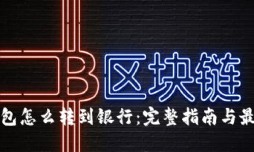 数字钱包怎么转到银行：完整指南与最佳实践