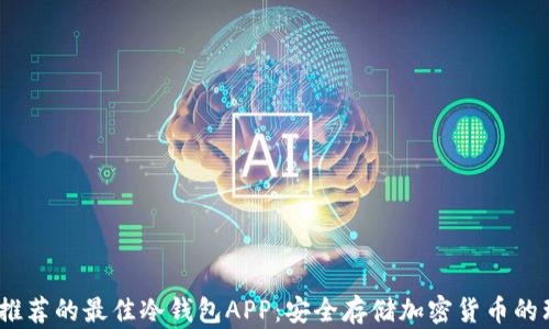 
2023年推荐的最佳冷钱包APP：安全存储加密货币的理想选择