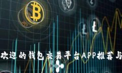 最受欢迎的钱包交易平台